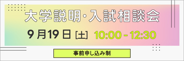 大学説明・入試相談会_sp