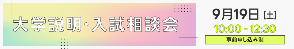 大学説明・入試相談会pc