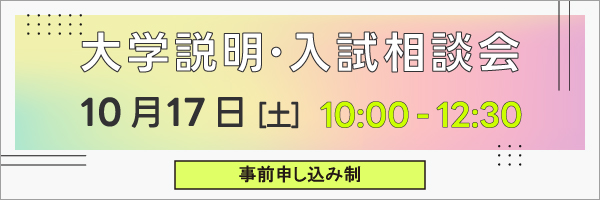 大学説明・入試相談会_sp　10/17