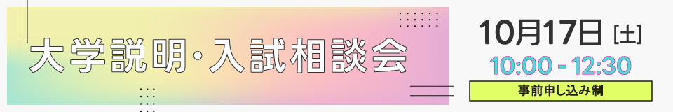 大学説明・入試相談会pc