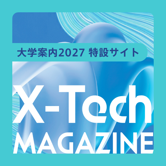 大学案内2027 特設サイト X-Tech