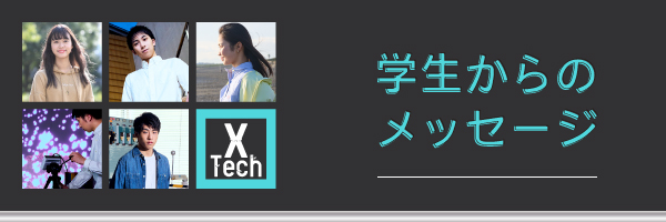 学生からのメッセージ