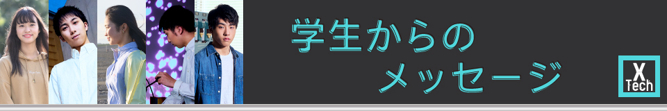 学生からのメッセージ