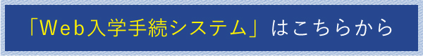 Web入学手続システム