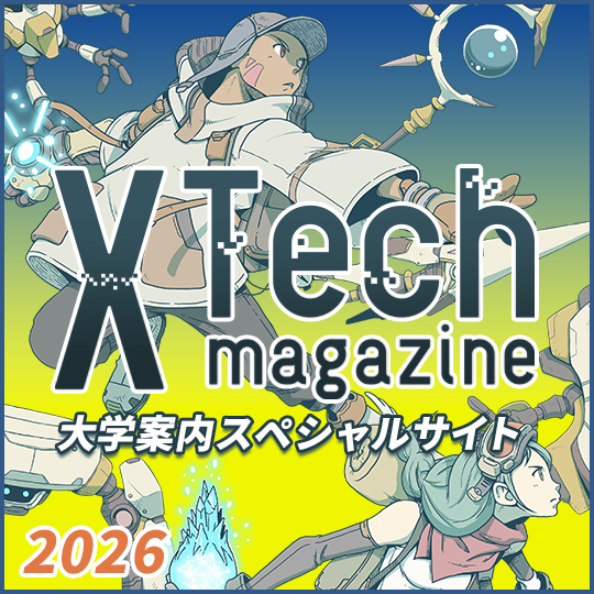 大学案内2026特設サイト X-Tech