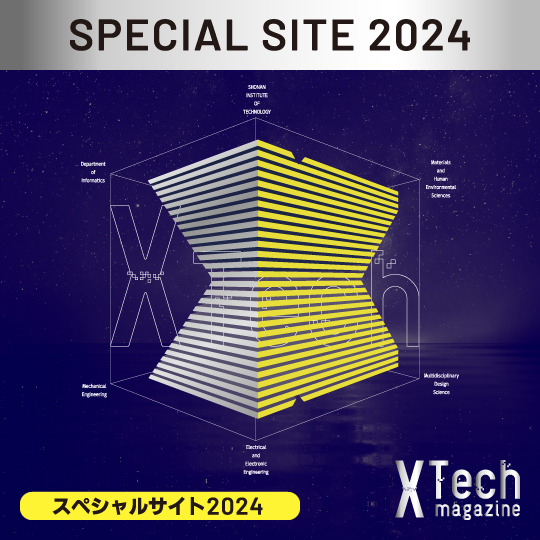 大学案内2024特設サイト X-Tech