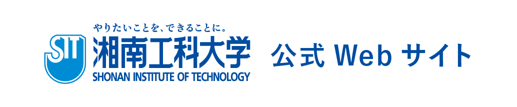 湘南工科大学公式Webサイトはこちら