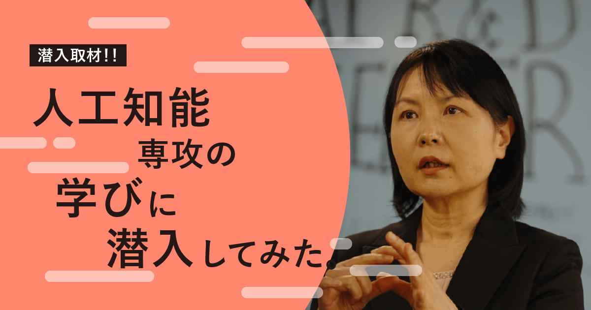 AI時代を生き抜く人材になるための学びとは？ | 情報学部シアンの新
