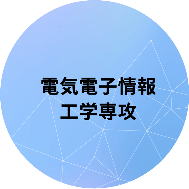 電気電子情報工学専攻