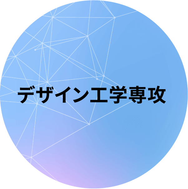 デザイン工学専攻
