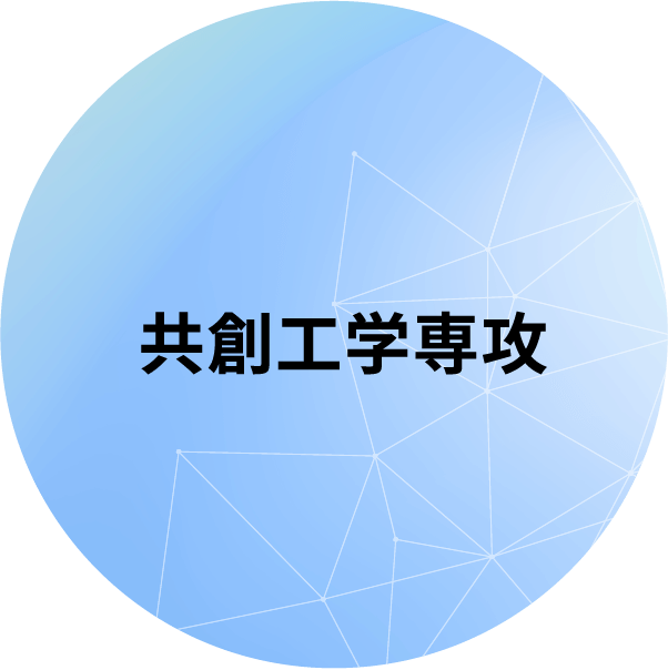 共創工学専攻