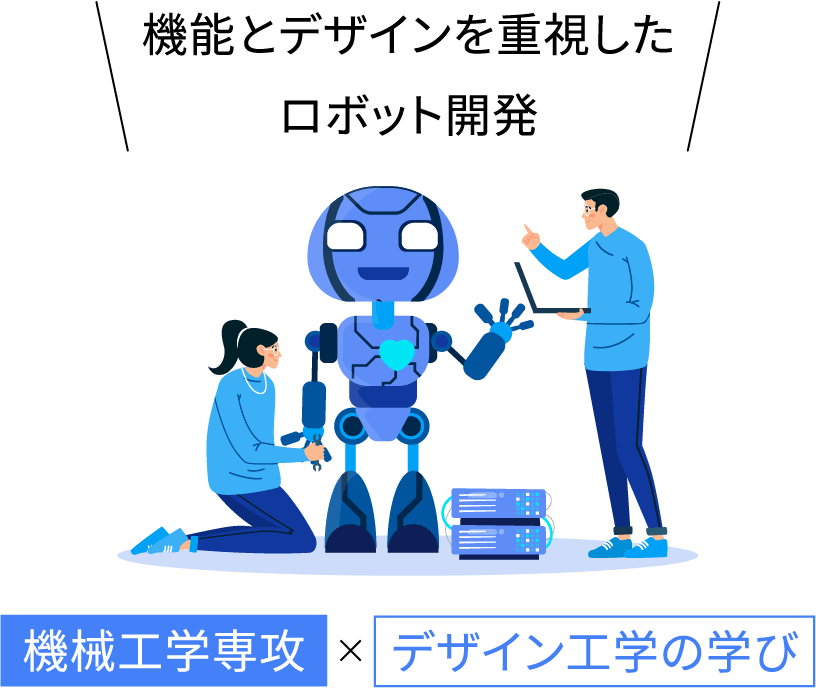機能とデザインを重視したロボット開発
