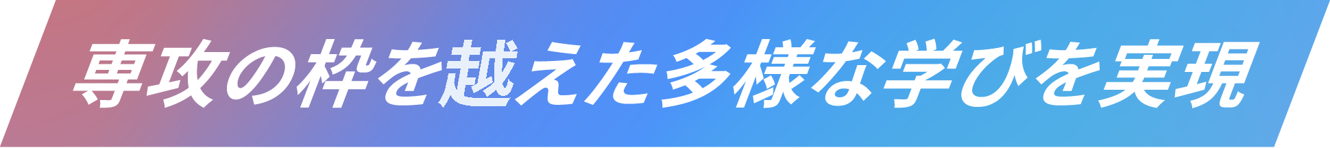 専攻の枠を越えた多様な学びを実現