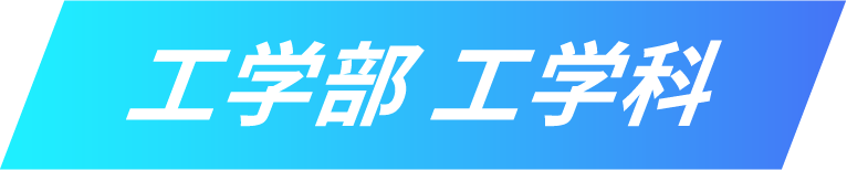 工学部 工学科