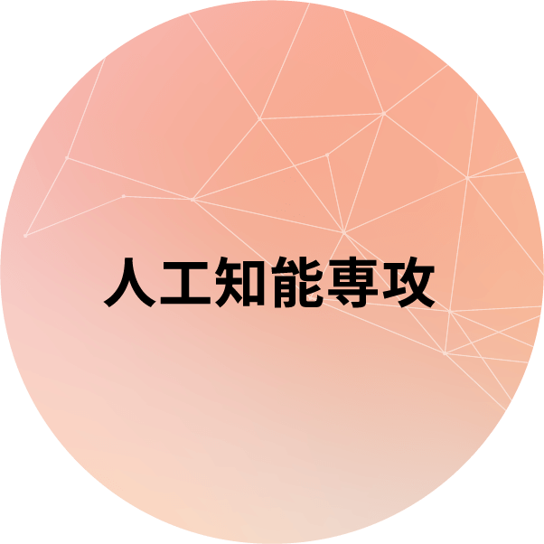 人口知能専攻