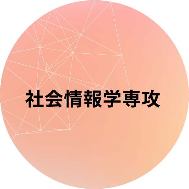 社会情報学専攻