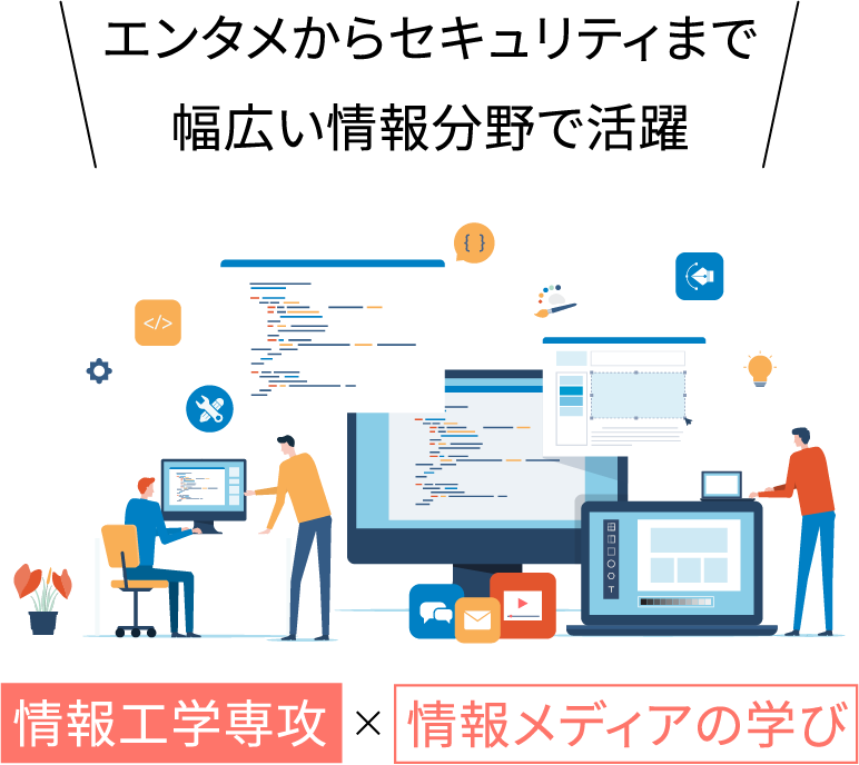 エンタメからセキュリティまで幅広い情報分野で活躍