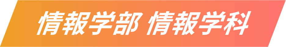 情報学部 情報学科