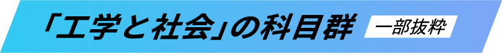 「工学と社会」の科目群