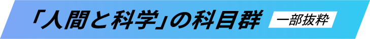 「人間と科学」の科目群