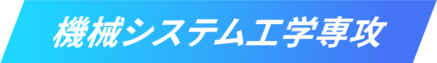 機械システム工学専攻