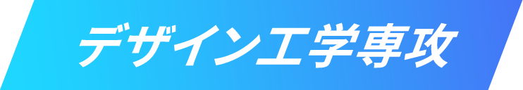 デザイン工学専攻