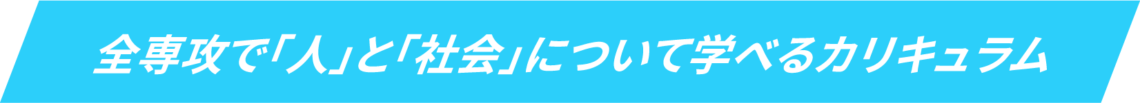全専攻で「人」と「社会」について学べるカリキュラム