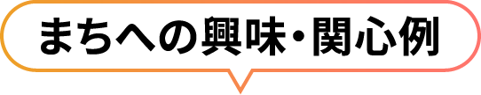 まちへの興味・関心例