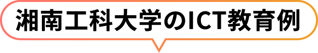 湘南工科大学のICT教育例