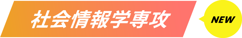 社会情報学専攻