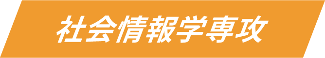 社会情報学専攻