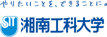 湘南工科大学 やりたいことを、できることに。