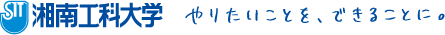 湘南工科大学 やりたいことを、できることに。