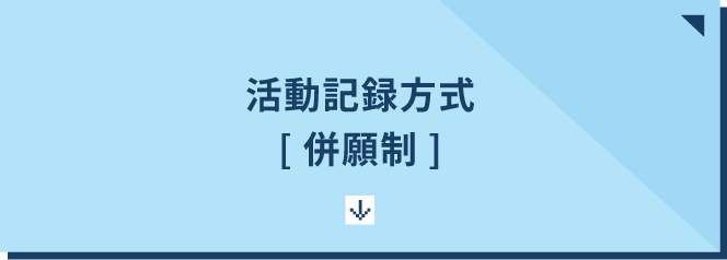 活動記録方式[併願制]