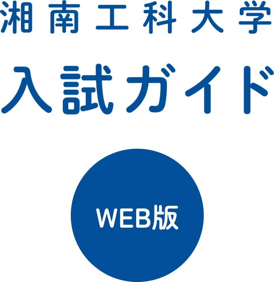 湘南工科大学 入試ガイド2023