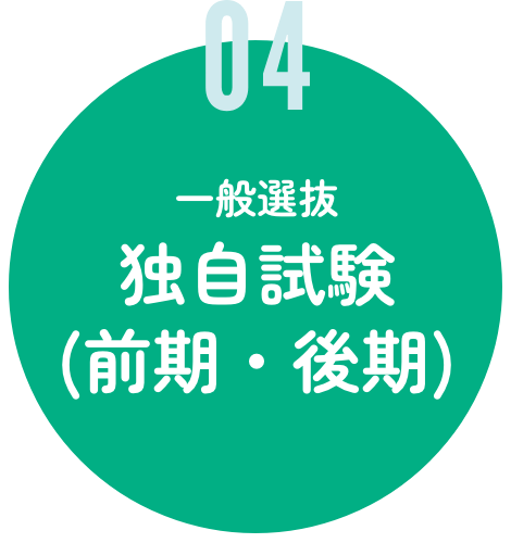 一般選抜 独自試験(前期・後期)