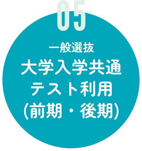 一般選抜 大学入学共通テスト利用(前期・後期)