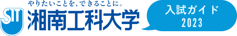 湘南工科大学 入試ガイド2023